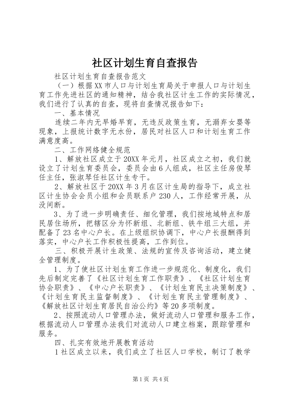 2024年社区计划生育自查报告_第1页