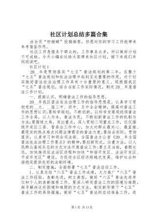 2024年社区计划总结多篇合集