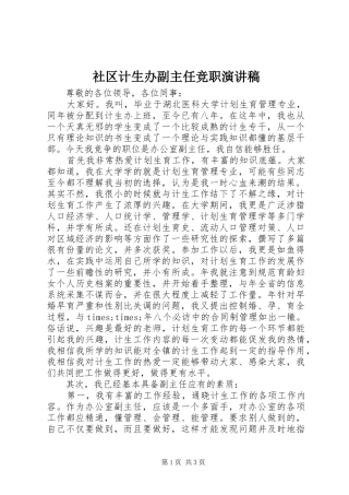 2024年社区计生办副主任竞职演讲稿