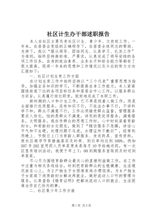 2024年社区计生办干部述职报告