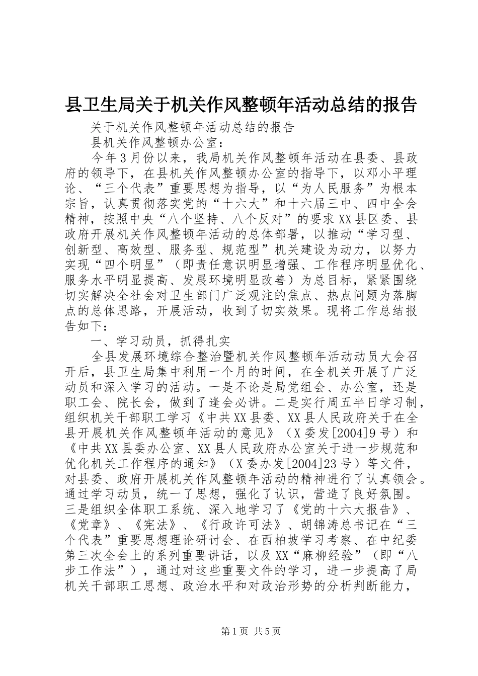 2024年县卫生局关于机关作风整顿年活动总结的报告_第1页