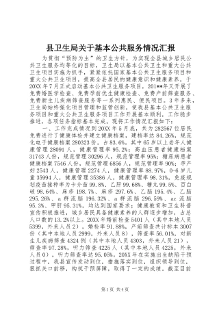 2024年县卫生局关于基本公共服务情况汇报