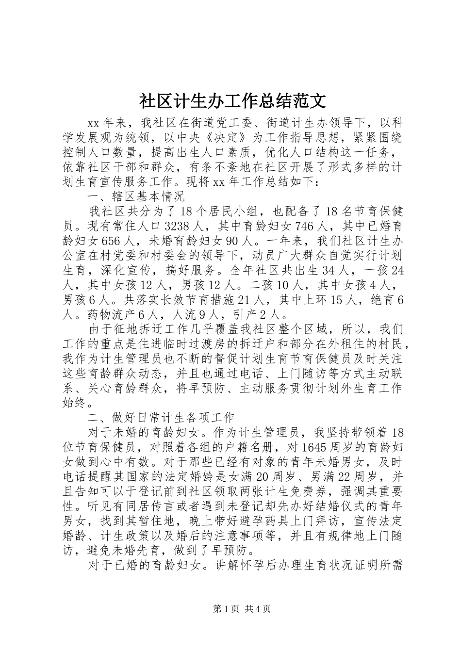 2024年社区计生办工作总结范文_第1页
