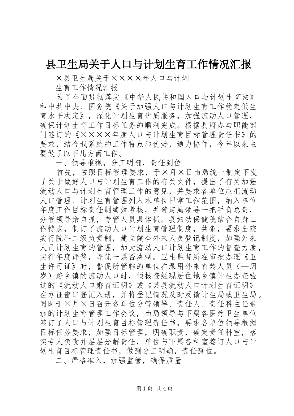2024年县卫生局关于人口与计划生育工作情况汇报_第1页