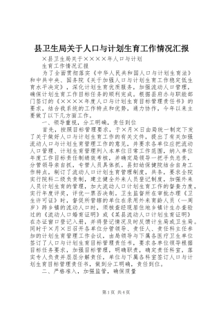 2024年县卫生局关于人口与计划生育工作情况汇报