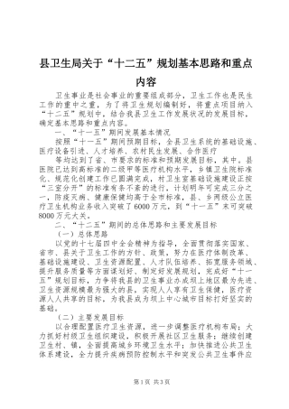 2024年县卫生局关于十二五规划基本思路和重点内容