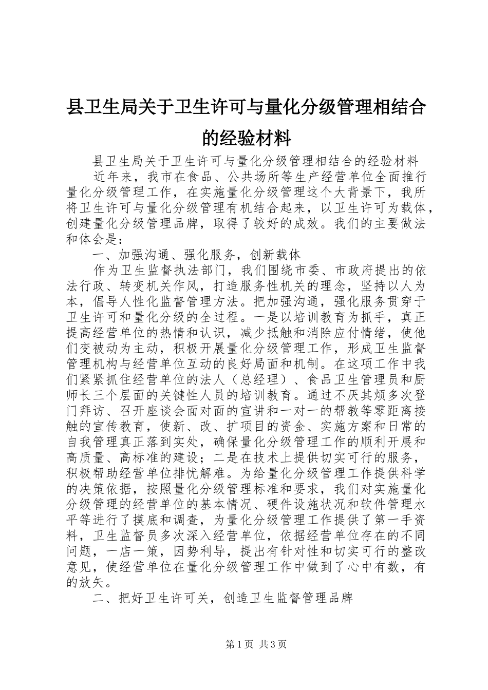 2024年县卫生局关于卫生许可与量化分级管理相结合的经验材料_第1页