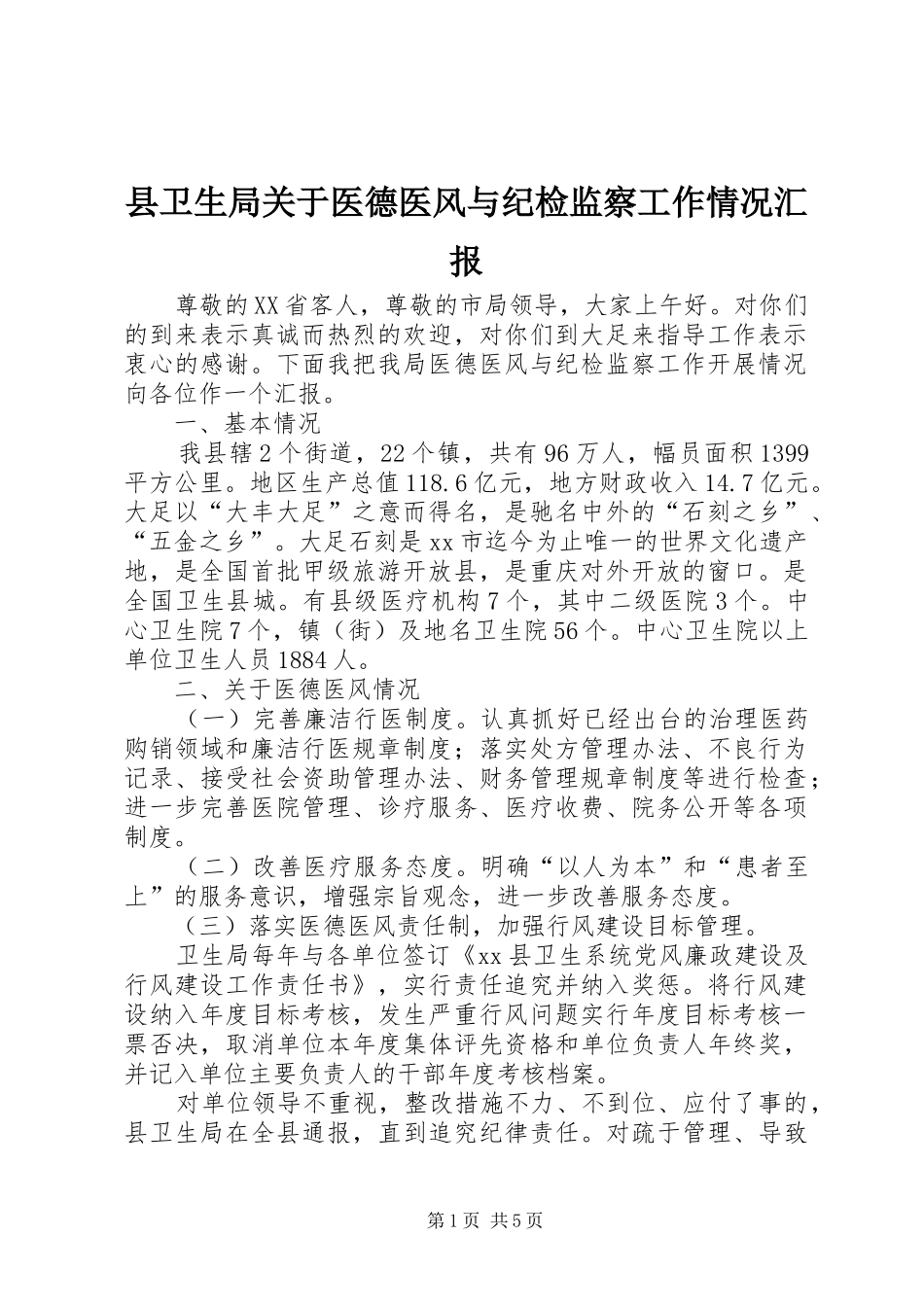 2024年县卫生局关于医德医风与纪检监察工作情况汇报_第1页
