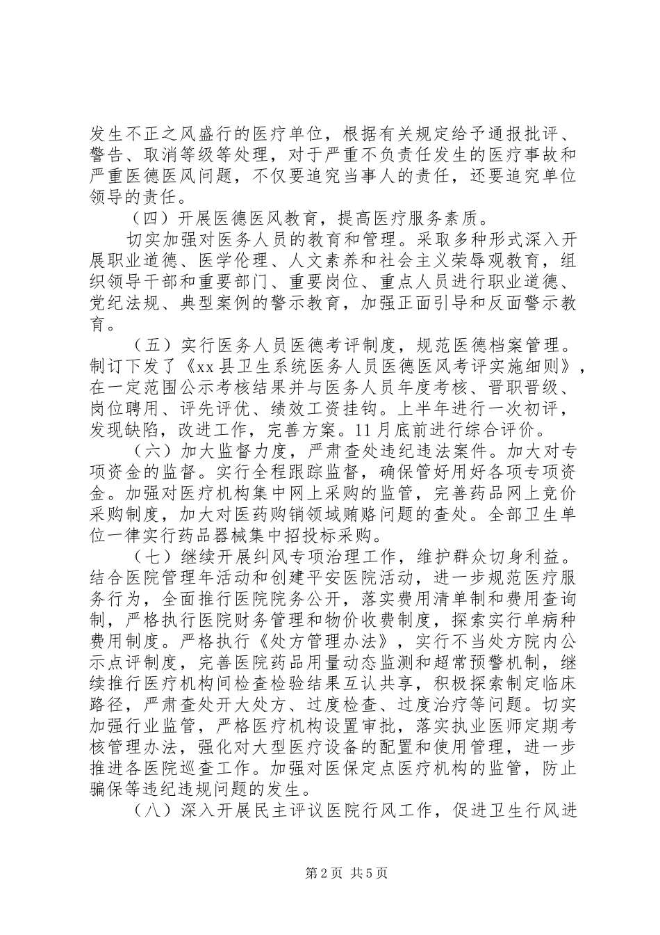 2024年县卫生局关于医德医风与纪检监察工作情况汇报_第2页