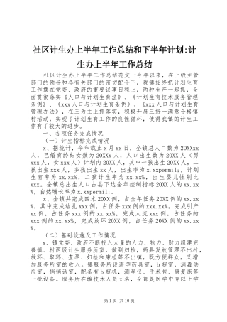 2024年社区计生办上半年工作总结和下半年计划计生办上半年工作总结