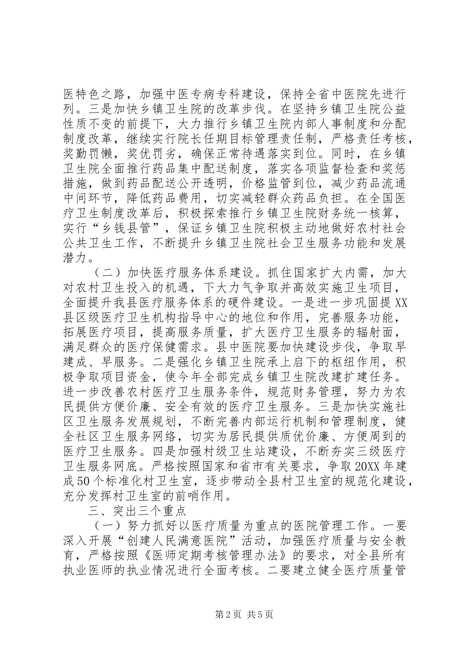 2024年县卫生局贯彻落实全市卫生工作会议情况汇报_第2页