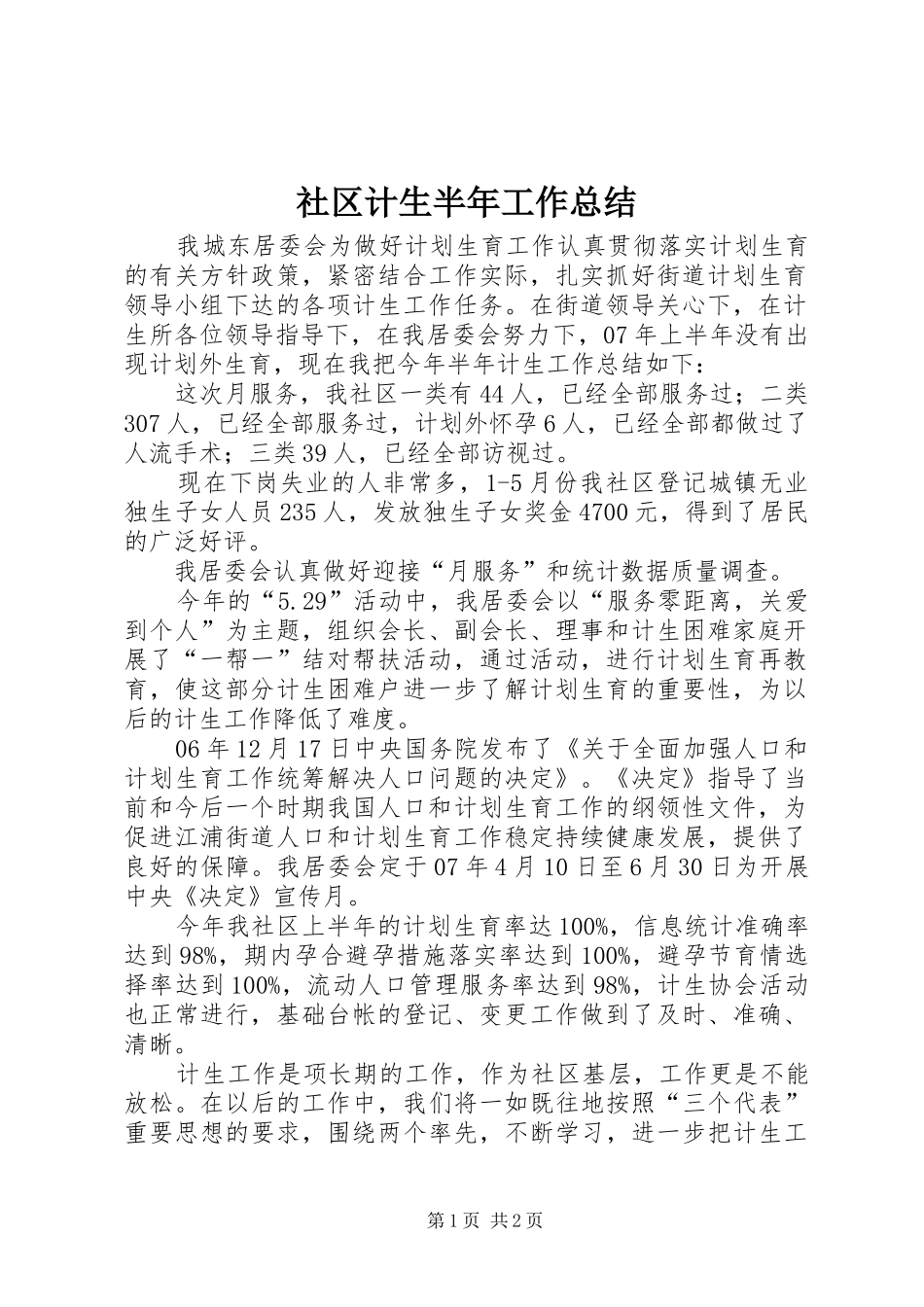 2024年社区计生半年工作总结_第1页