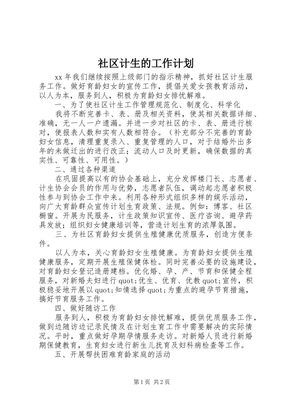 2024年社区计生的工作计划_第1页