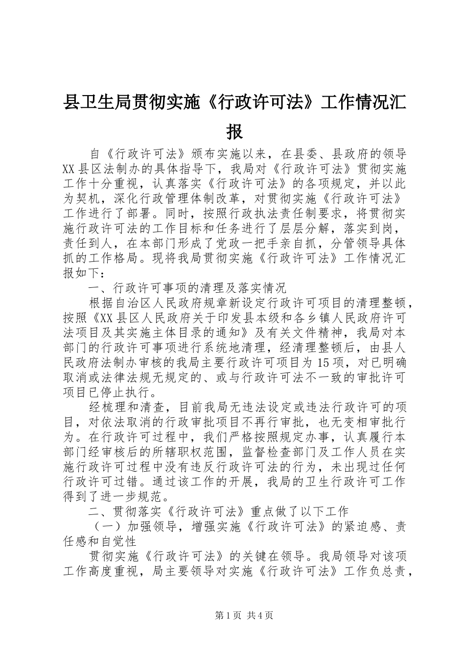 2024年县卫生局贯彻实施行政许可法工作情况汇报_第1页