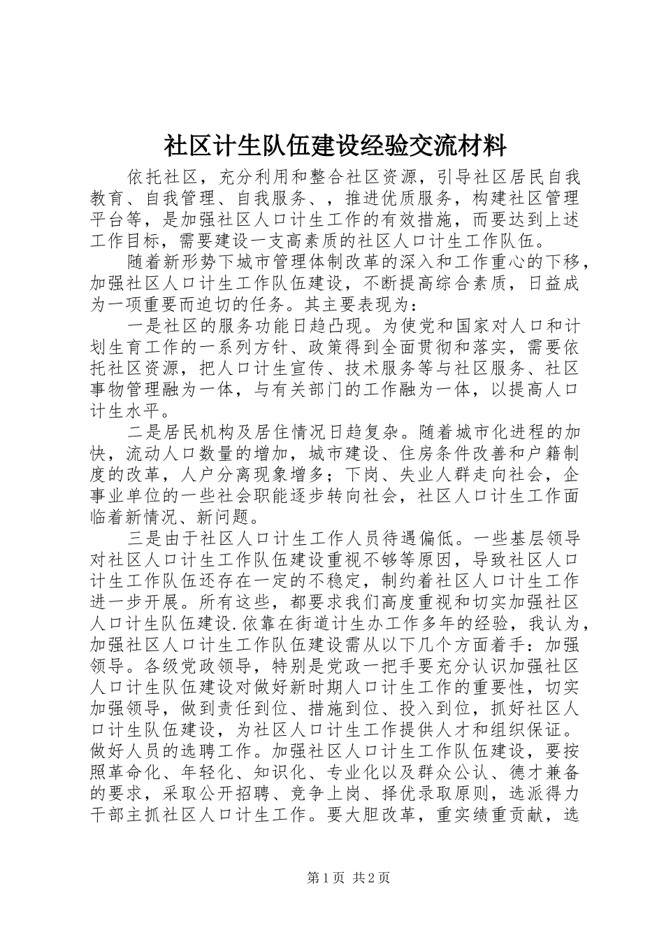 2024年社区计生队伍建设经验交流材料_第1页