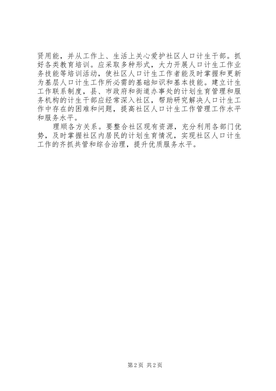 2024年社区计生队伍建设经验交流材料_第2页