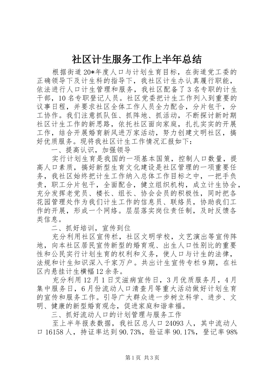 2024年社区计生服务工作上半年总结_第1页