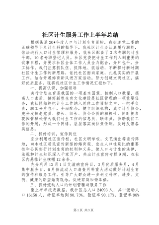 2024年社区计生服务工作上半年总结
