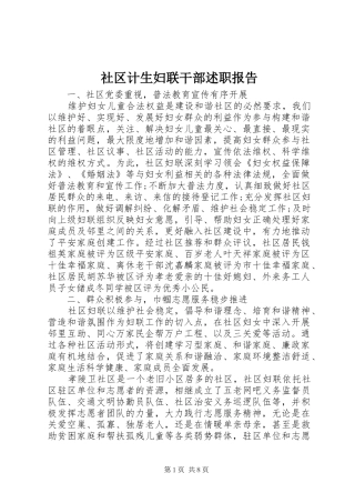 2024年社区计生妇联干部述职报告