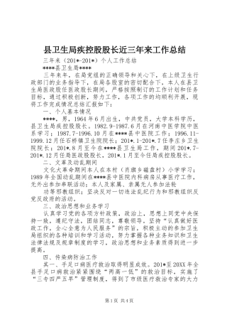 2024年县卫生局疾控股股长近三年来工作总结