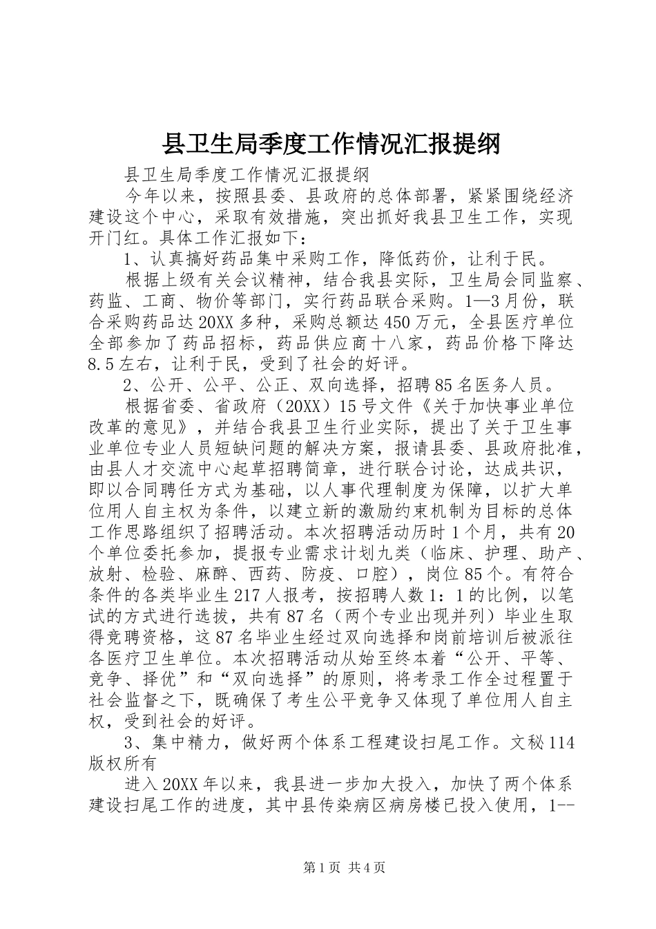 2024年县卫生局季度工作情况汇报提纲_第1页