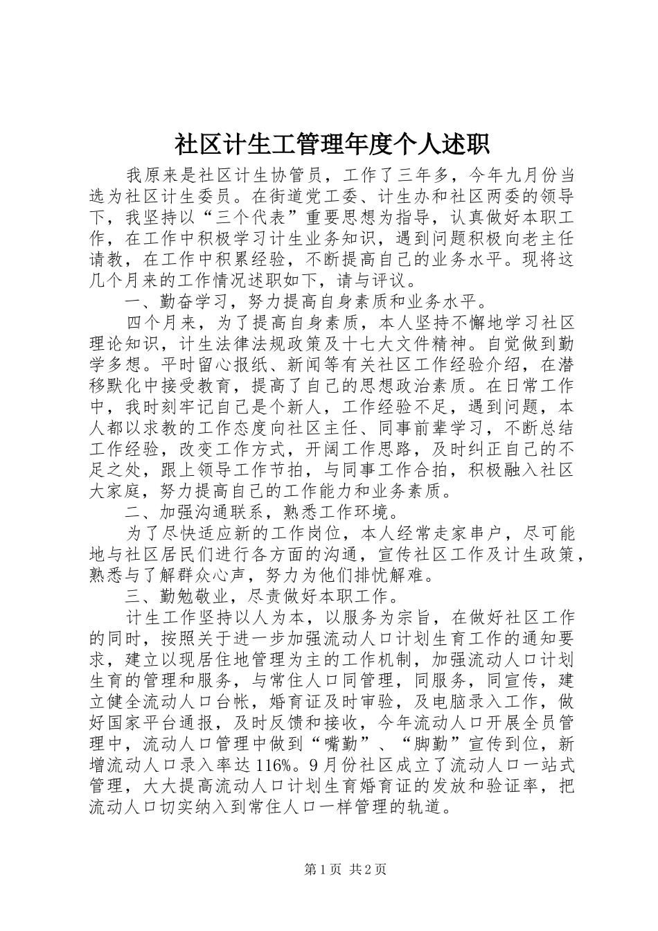 2024年社区计生工管理年度个人述职_第1页
