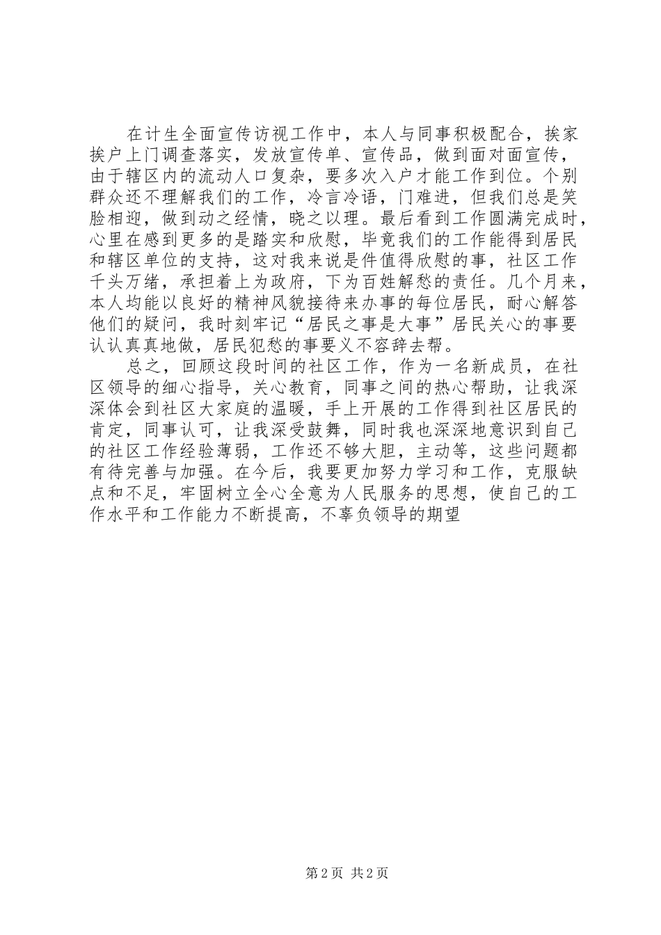 2024年社区计生工管理年度个人述职_第2页