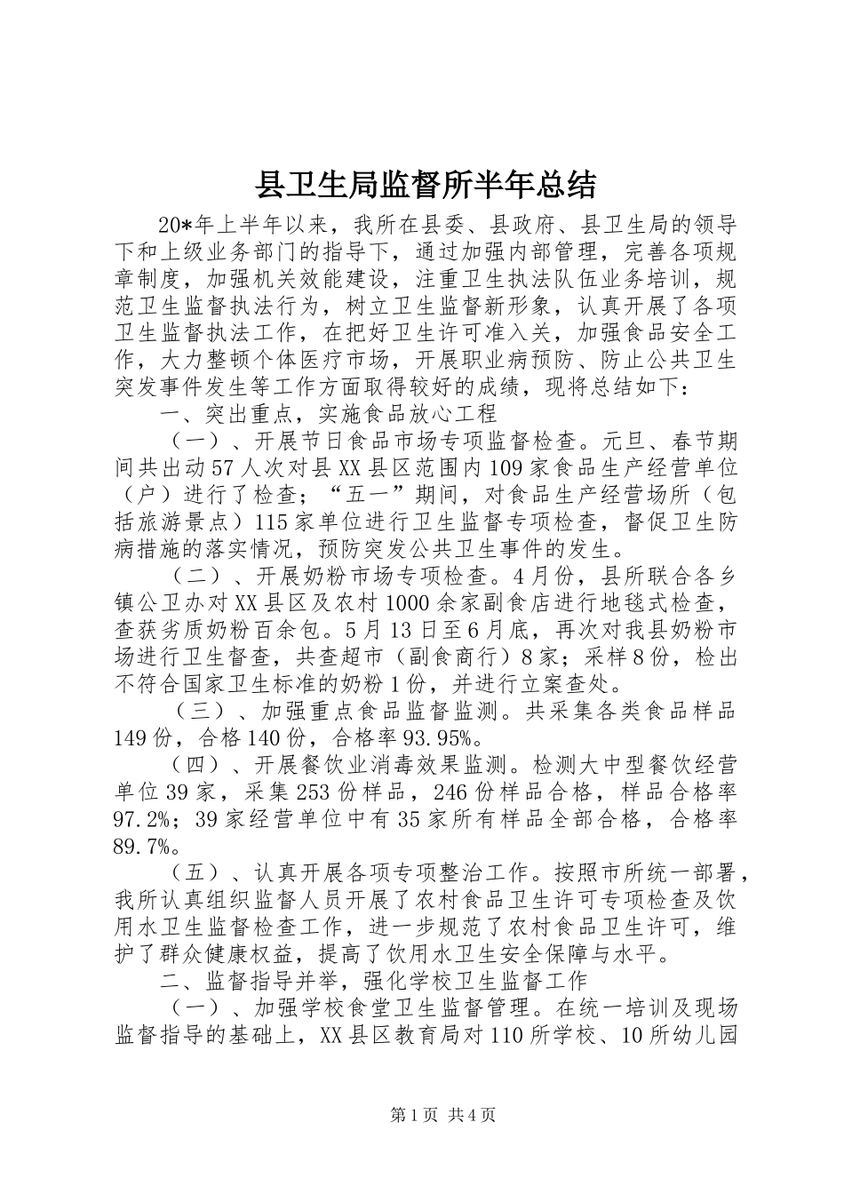 2024年县卫生局监督所半年总结_第1页