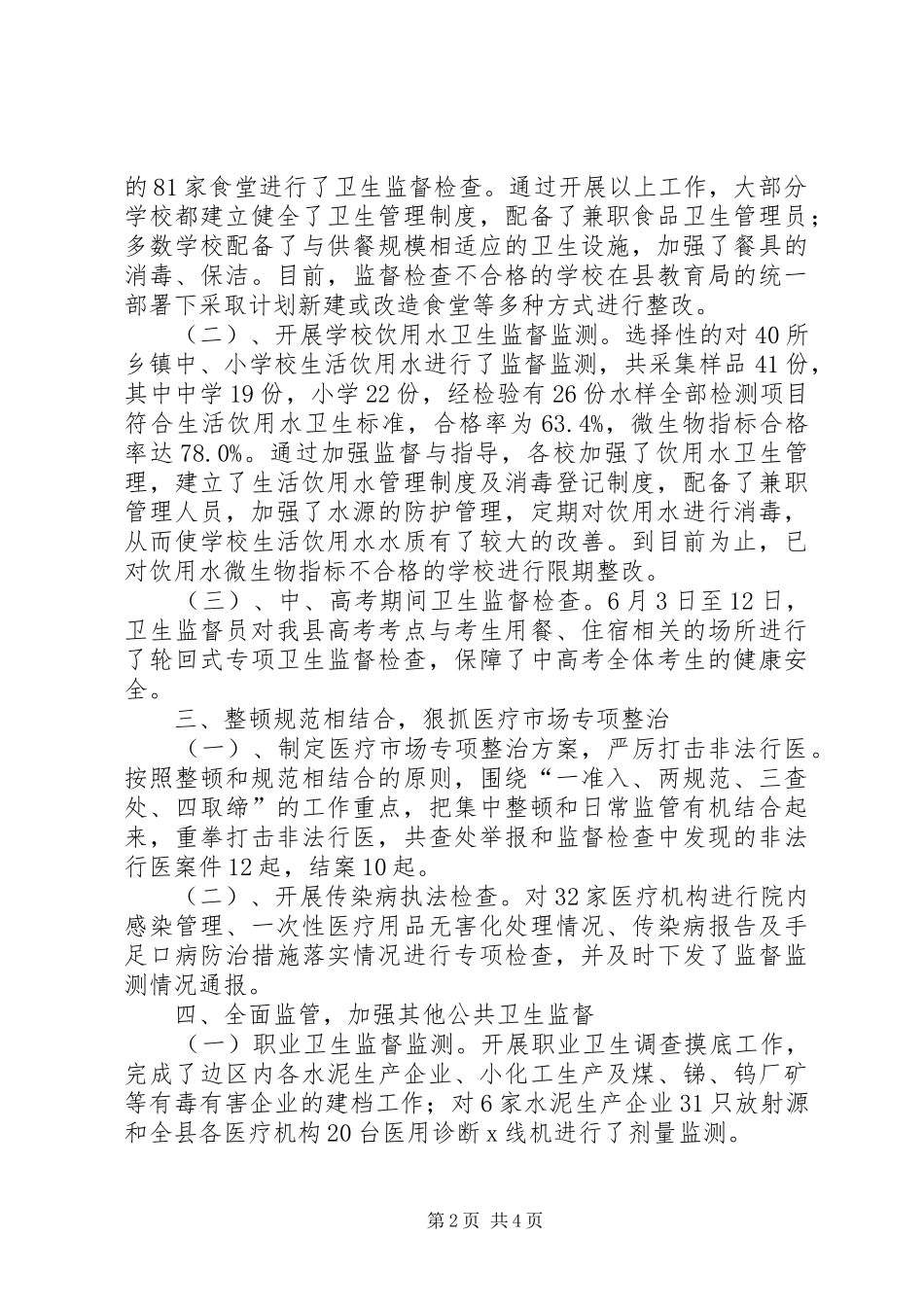 2024年县卫生局监督所半年总结_第2页