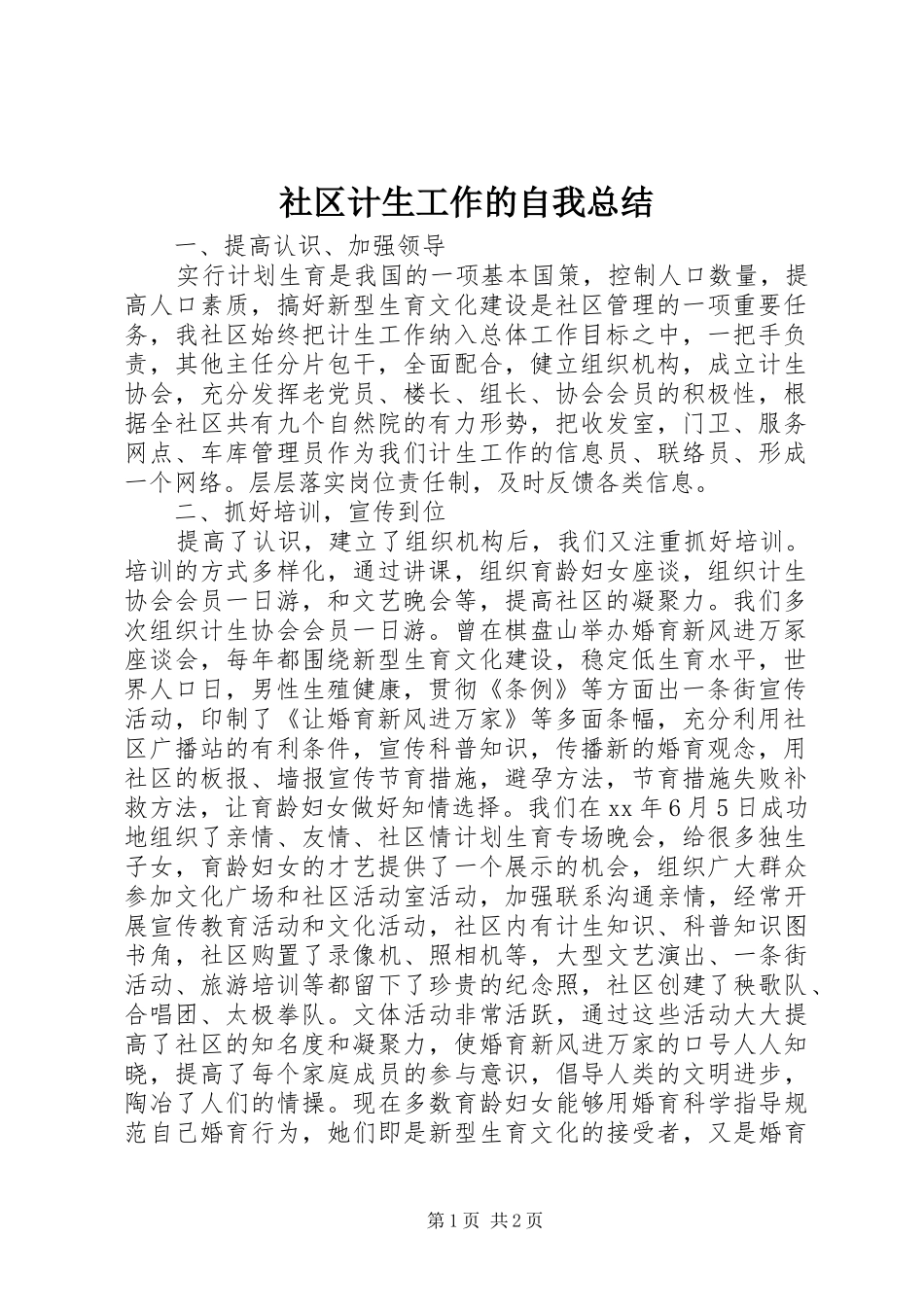 2024年社区计生工作的自我总结_第1页