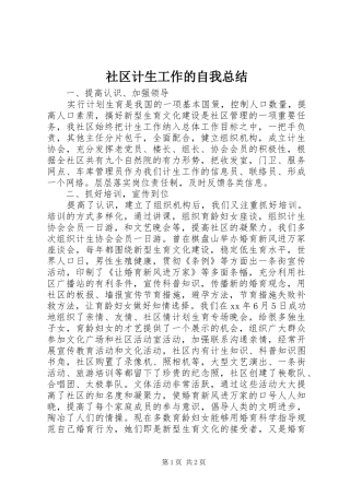 2024年社区计生工作的自我总结