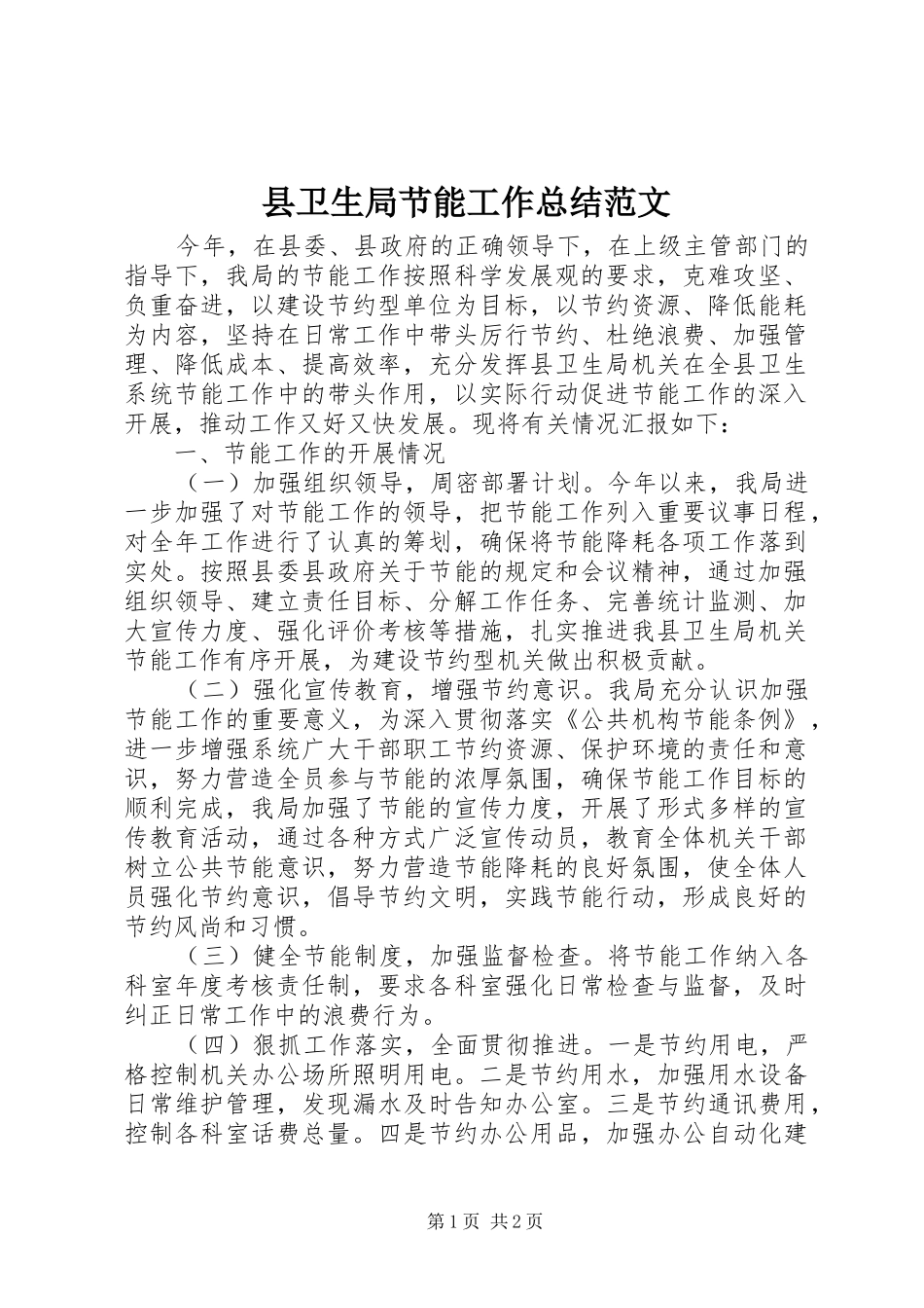 2024年县卫生局节能工作总结范文_第1页