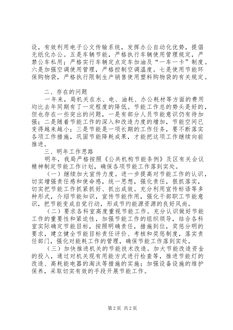 2024年县卫生局节能工作总结范文_第2页