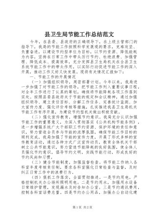 2024年县卫生局节能工作总结范文