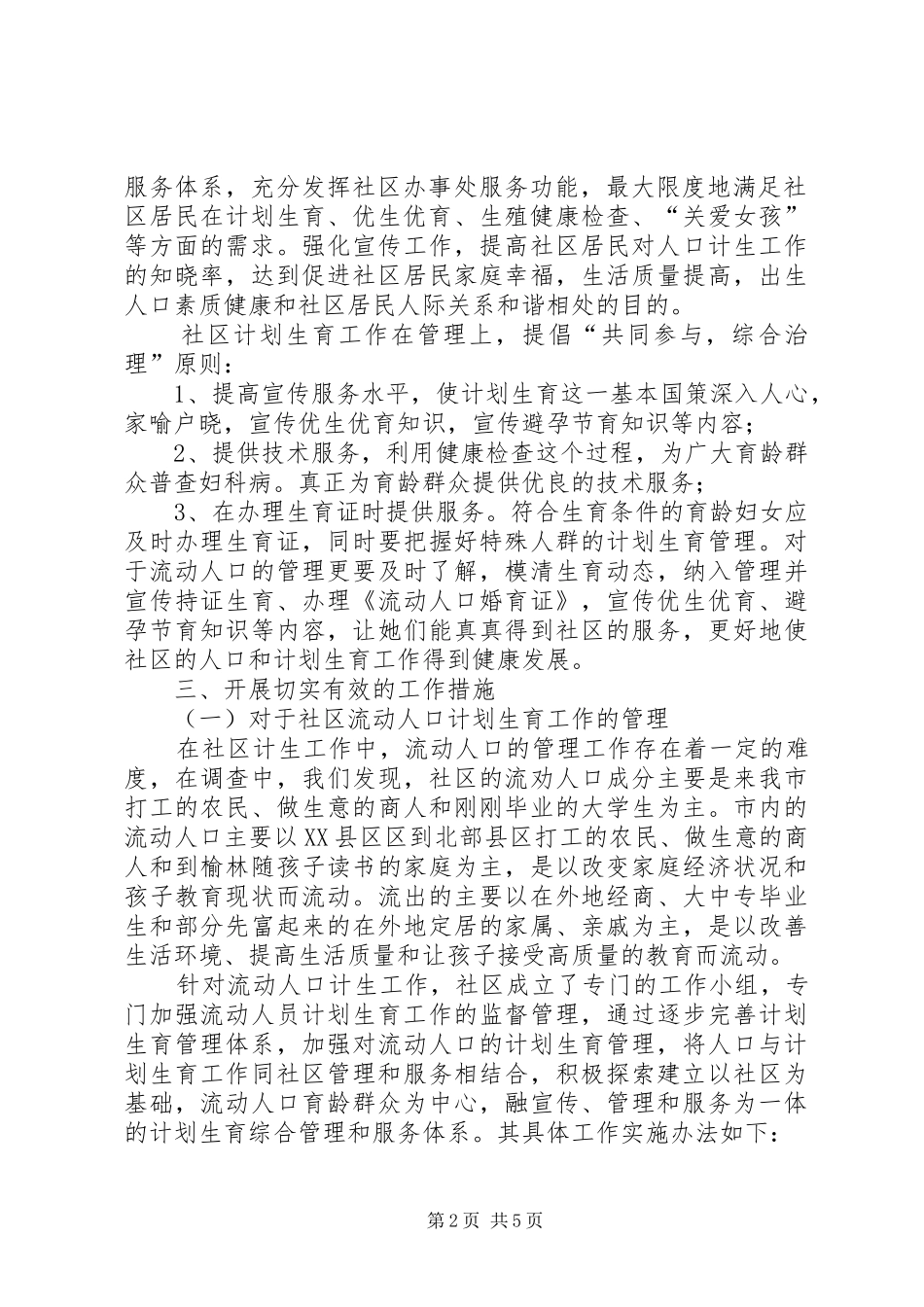 2024年社区计生工作调研报告_第2页