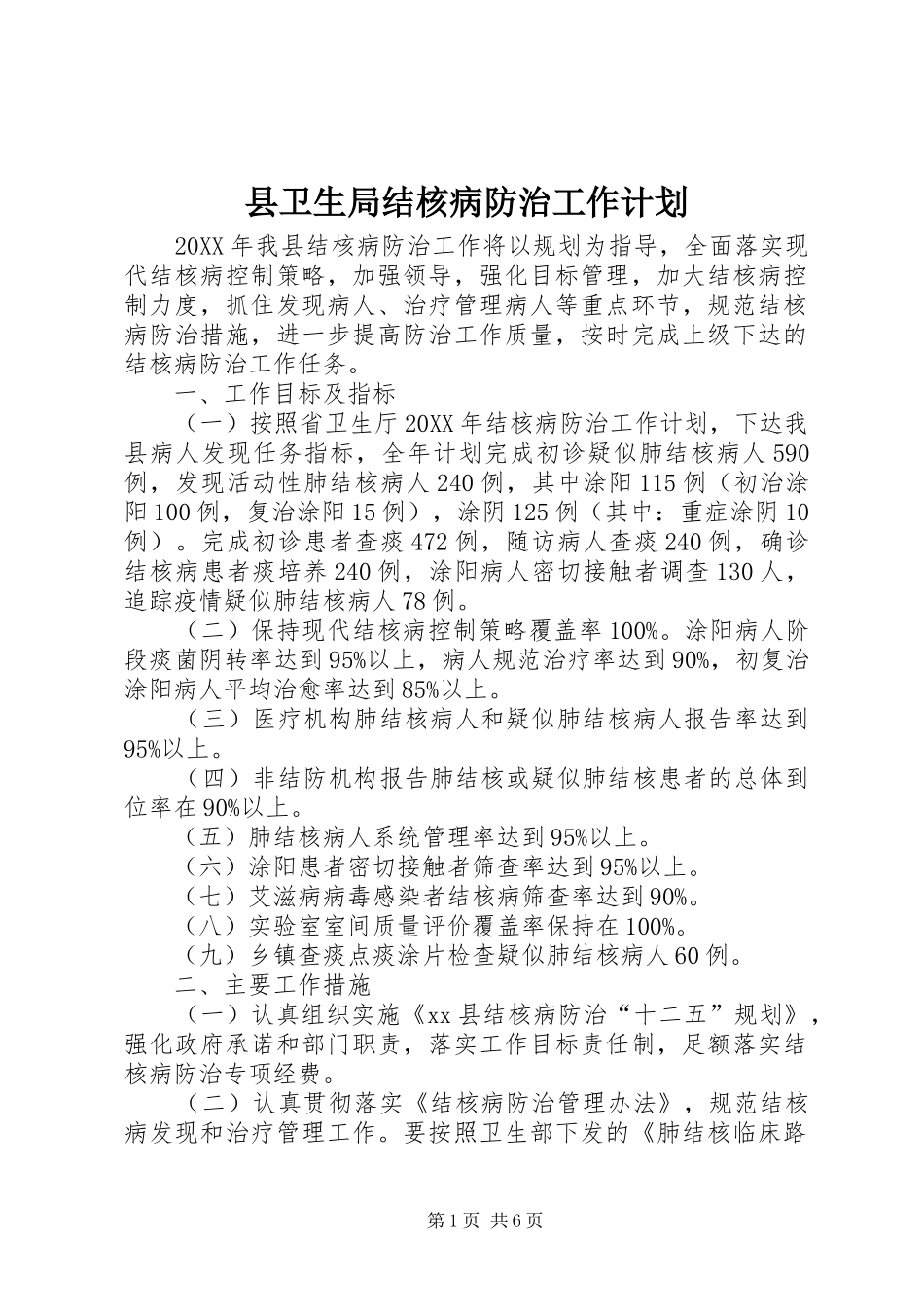 2024年县卫生局结核病防治工作计划_第1页