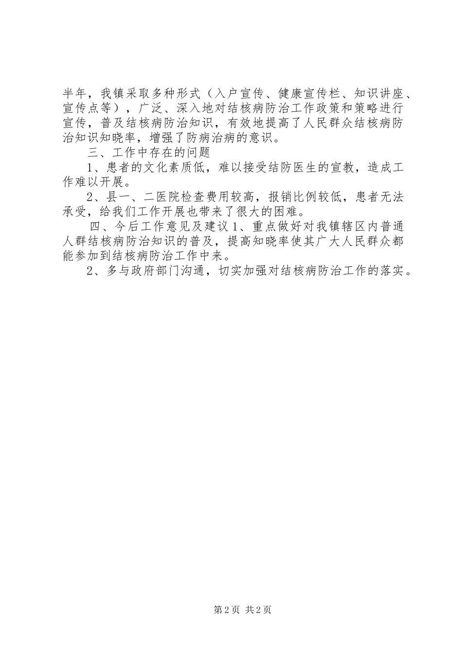 2024年县卫生局结核病防治工作总结_第2页