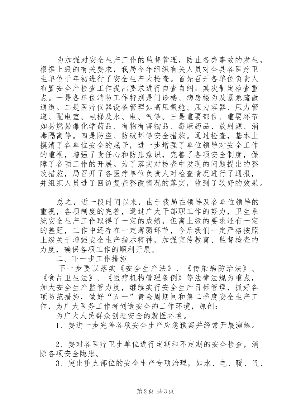 2024年县卫生局近期安全生产工作情况汇报_第2页