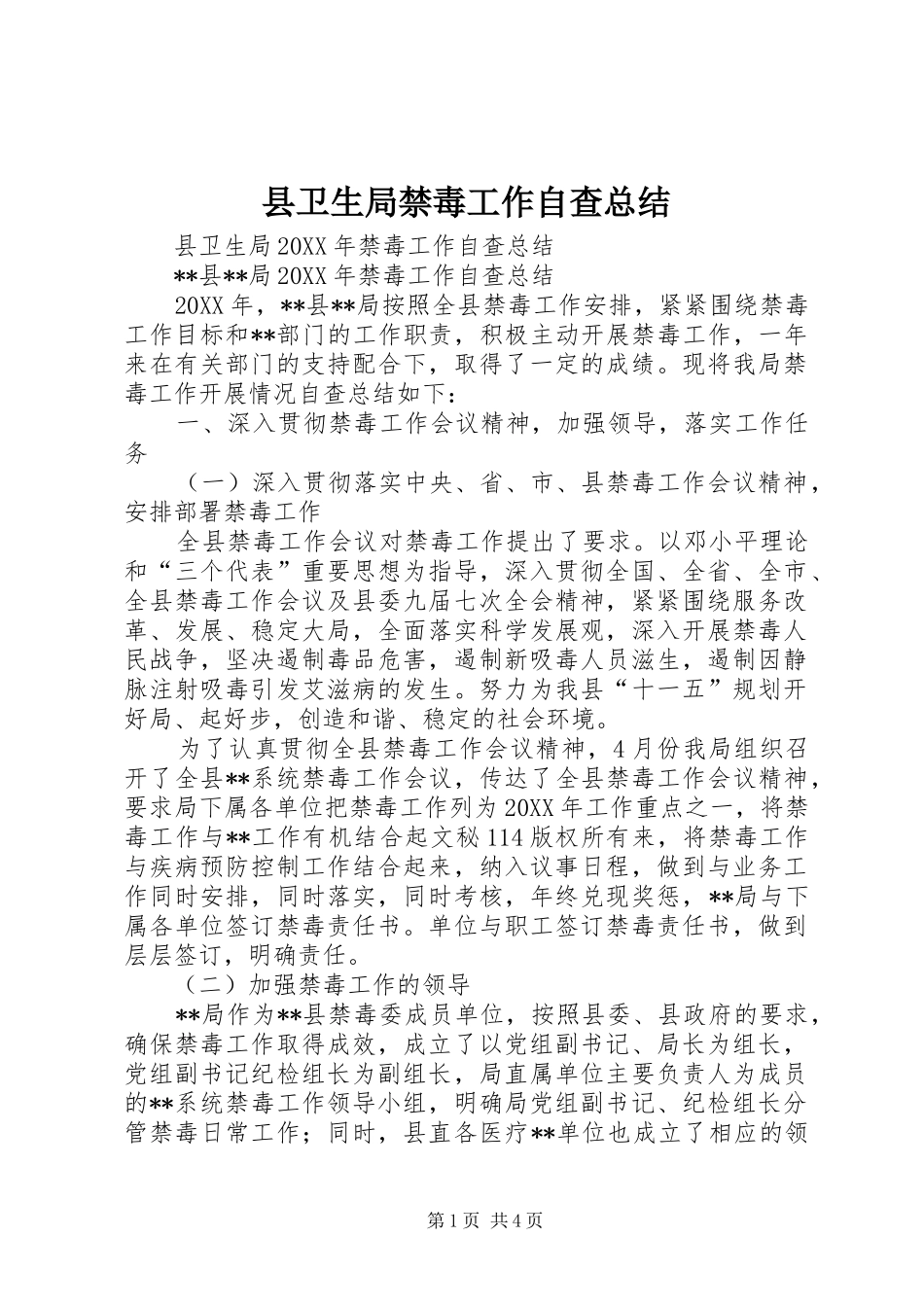 2024年县卫生局禁毒工作自查总结_第1页