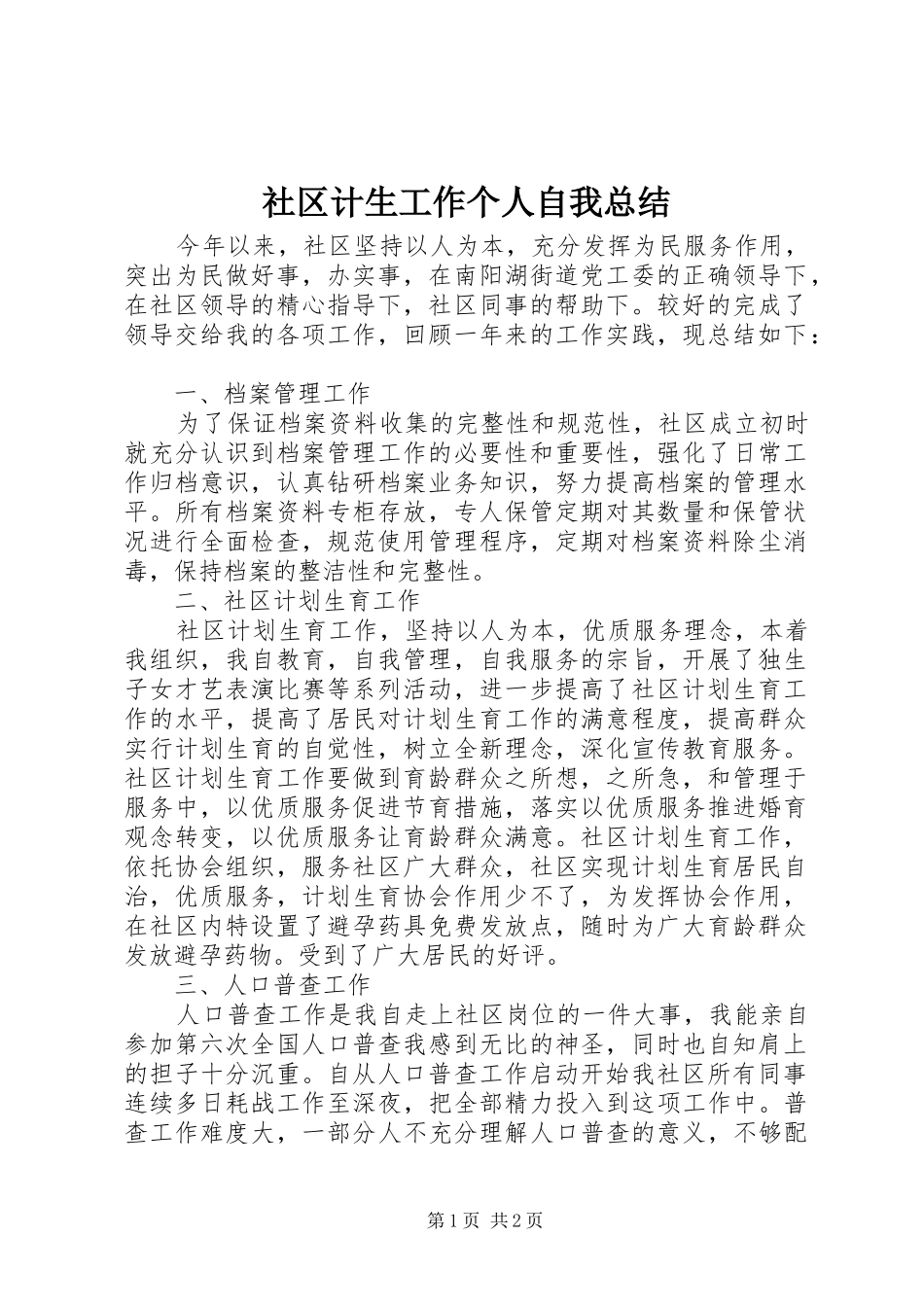 2024年社区计生工作个人自我总结_第1页