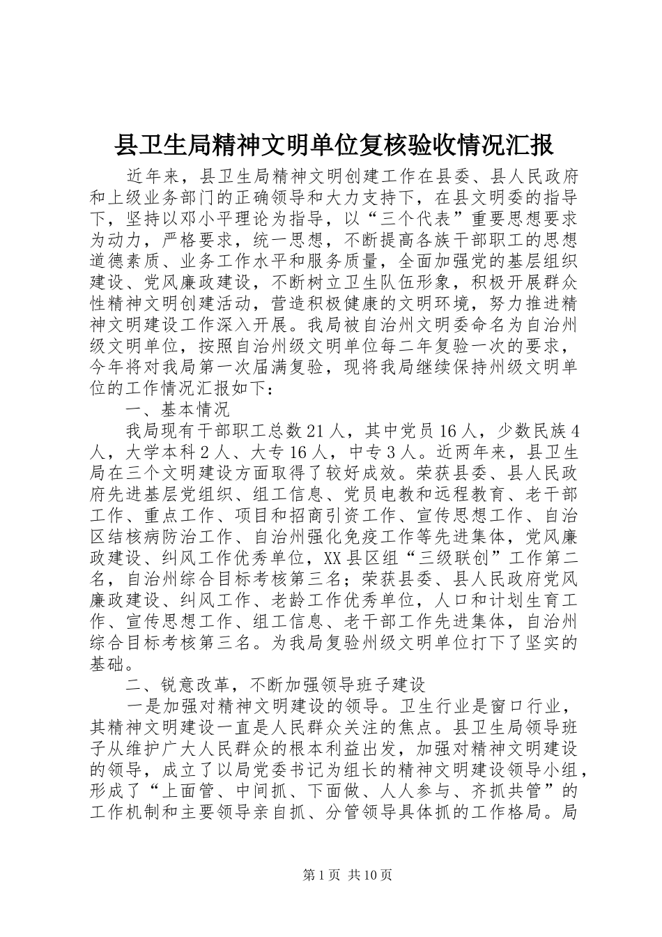 2024年县卫生局精神文明单位复核验收情况汇报_第1页
