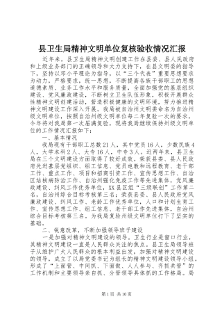 2024年县卫生局精神文明单位复核验收情况汇报