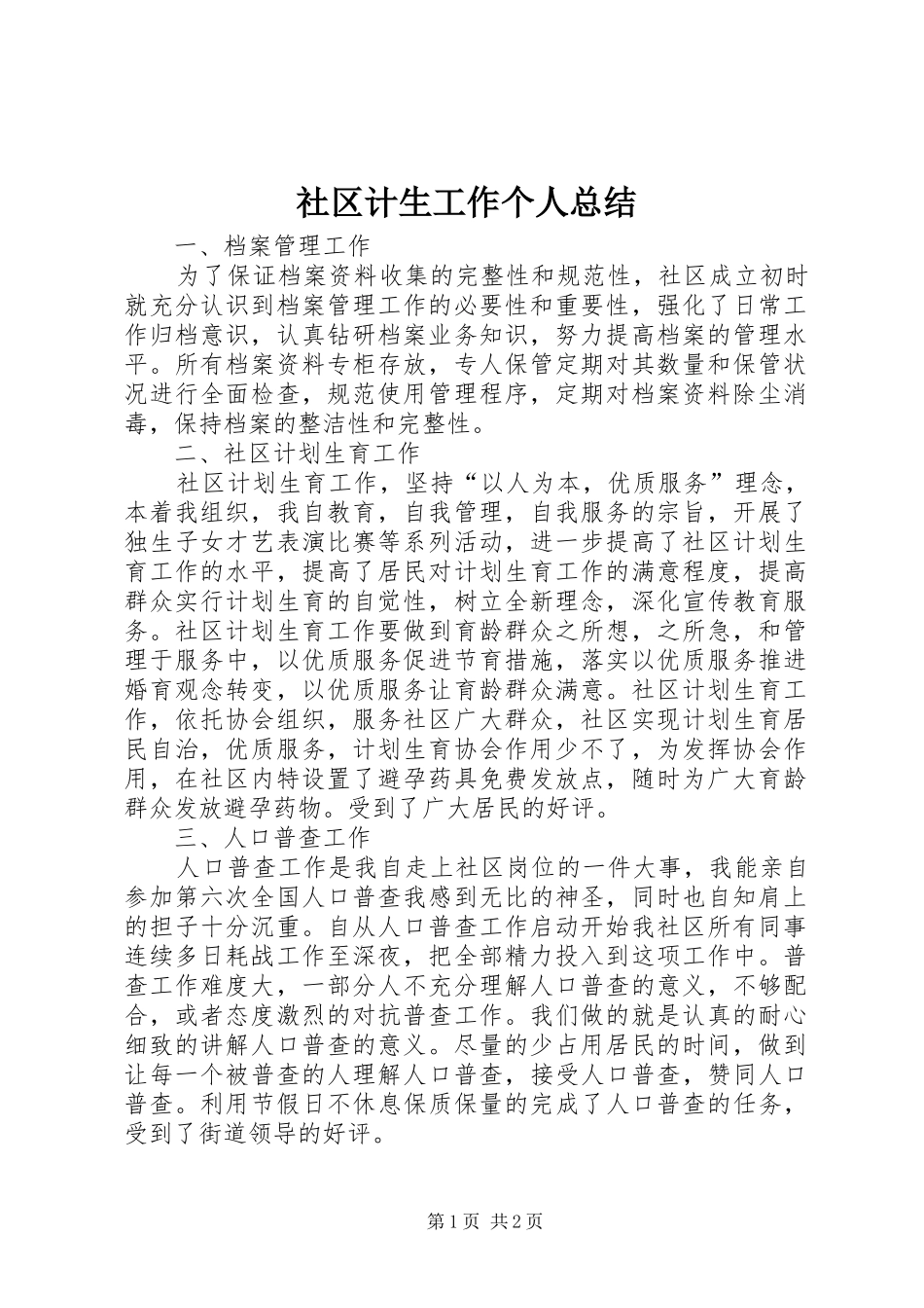 2024年社区计生工作个人总结_第1页