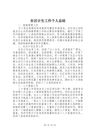 2024年社区计生工作个人总结