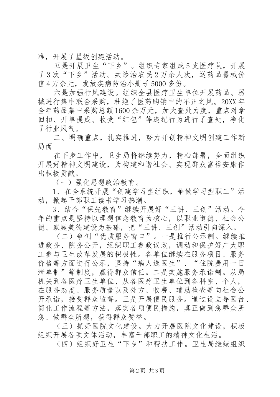 2024年县卫生局精神文明建设工作情况汇报_第2页
