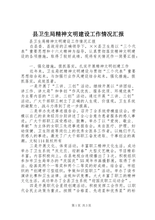 2024年县卫生局精神文明建设工作情况汇报