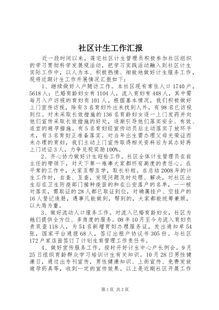 2024年社区计生工作汇报