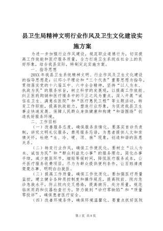 2024年县卫生局精神文明行业作风及卫生文化建设实施方案