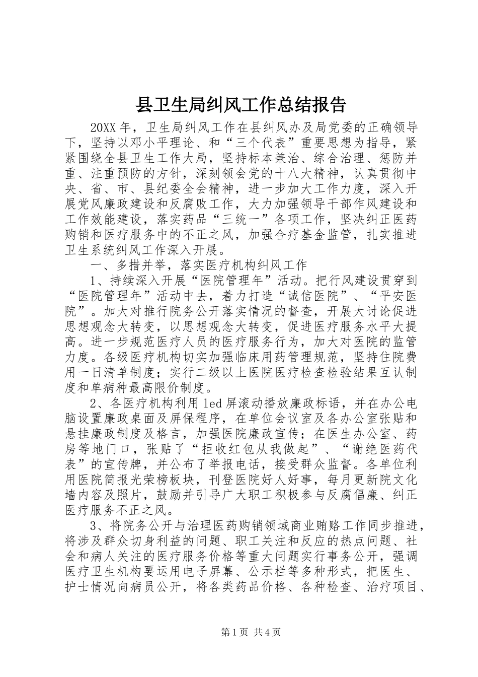 2024年县卫生局纠风工作总结报告_第1页