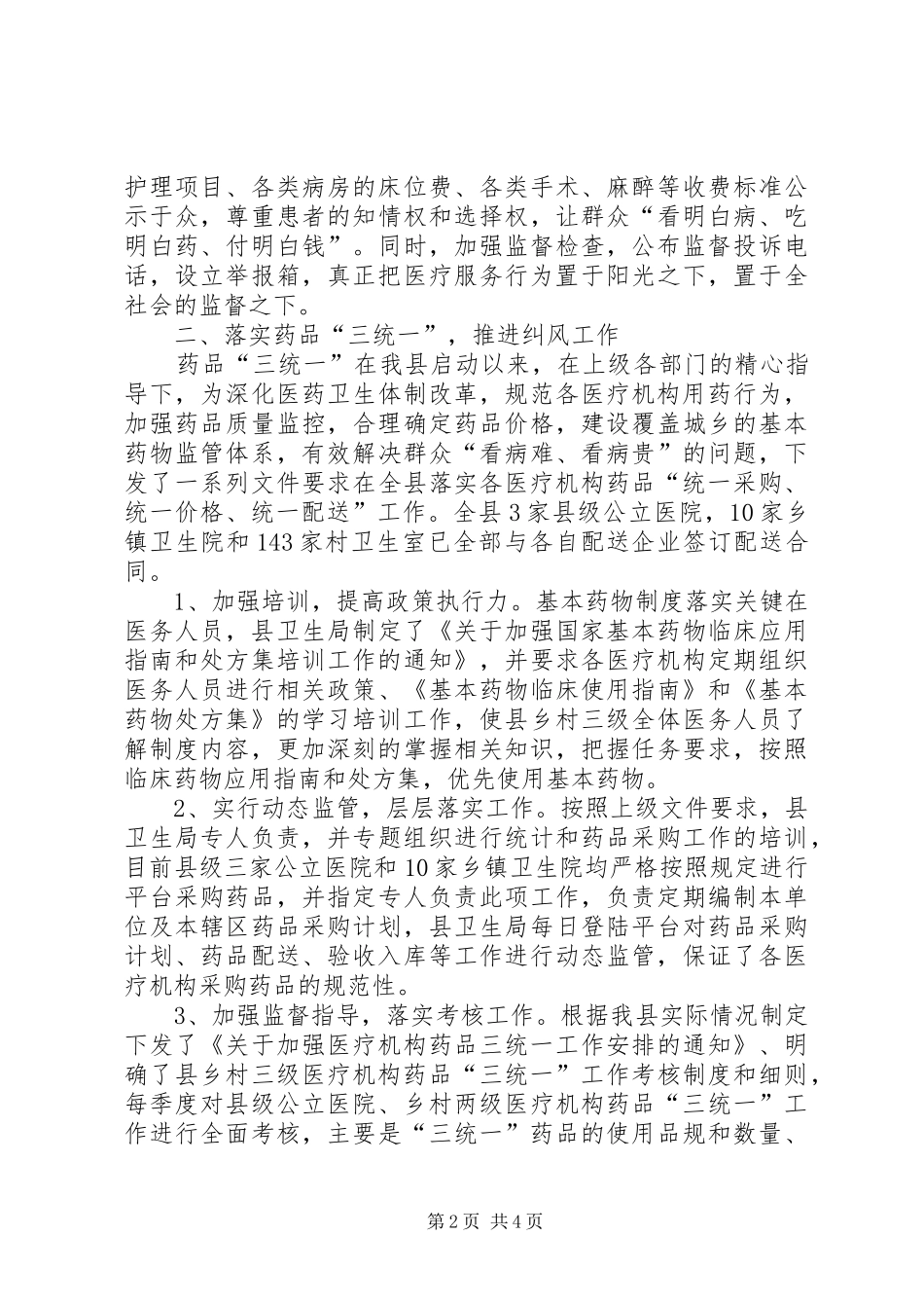 2024年县卫生局纠风工作总结报告_第2页